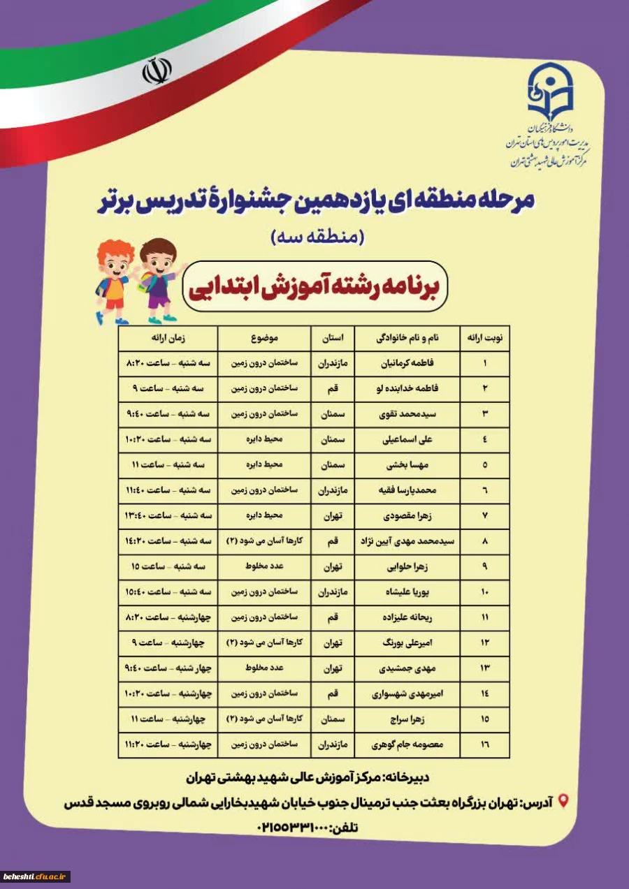 برنامه حضور رشته ها در مرحله منطقه ایی یازدهمین جشنواره تدریس برتر 5