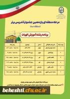 برنامه حضور رشته ها در مرحله منطقه ایی یازدهمین جشنواره تدریس برتر 6
