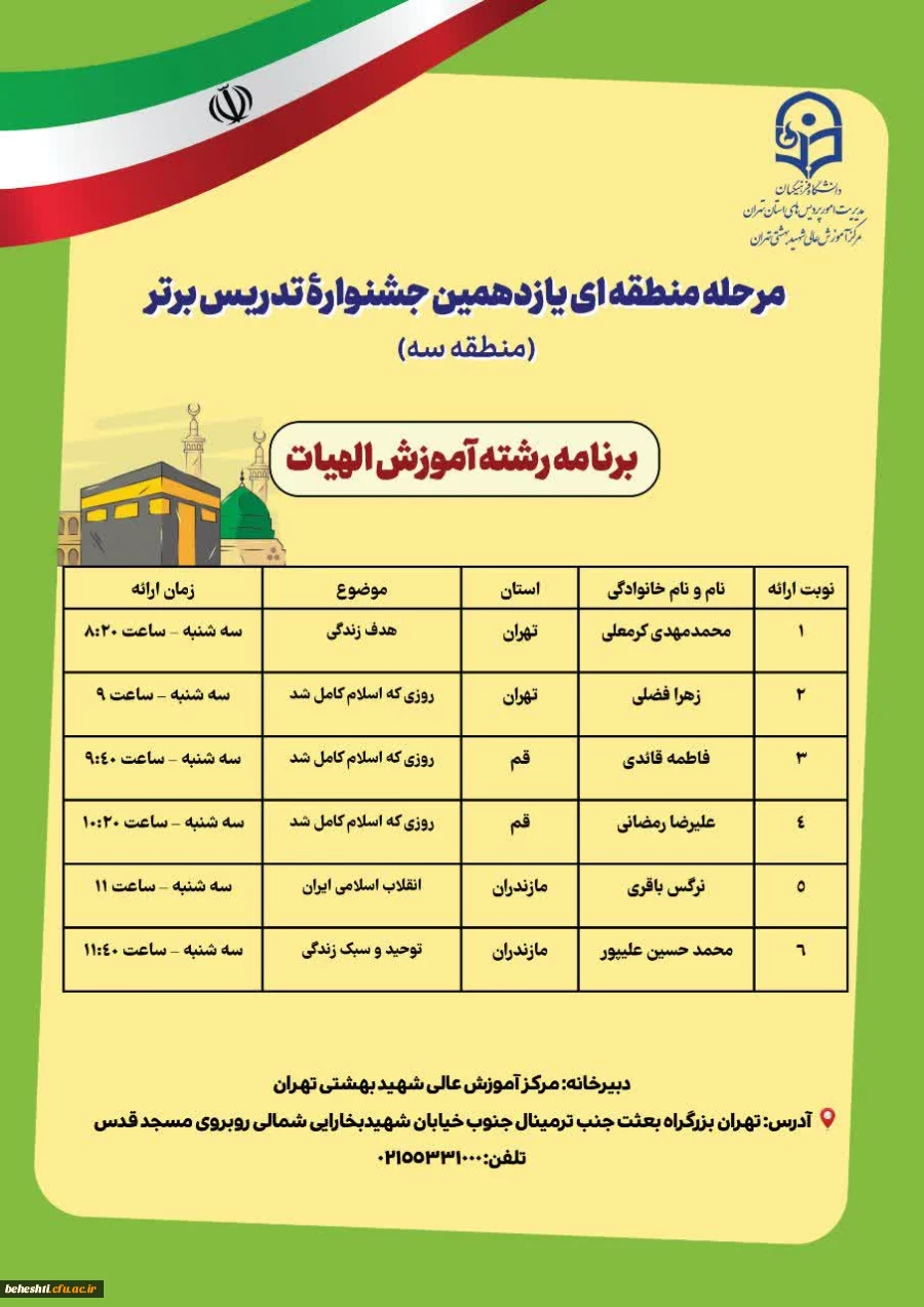 برنامه حضور رشته ها در مرحله منطقه ایی یازدهمین جشنواره تدریس برتر 6