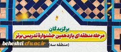 اعلام منتخبین مرحله منطقه ای یازدهمین جشنواره تدریس برتر 2