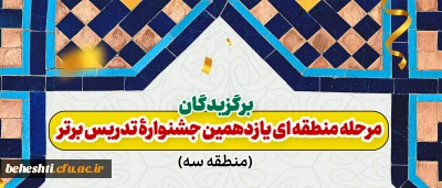 اعلام منتخبین مرحله منطقه ای یازدهمین جشنواره تدریس برتر