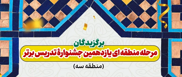 اعلام منتخبین مرحله منطقه ای یازدهمین جشنواره تدریس برتر 2