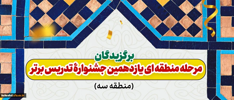 اعلام منتخبین مرحله منطقه ای یازدهمین جشنواره تدریس برتر 2