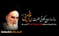عروج ملکوتی حضرت امام خمینی (ره) و قیام 15 خرداد گرامی باد  2