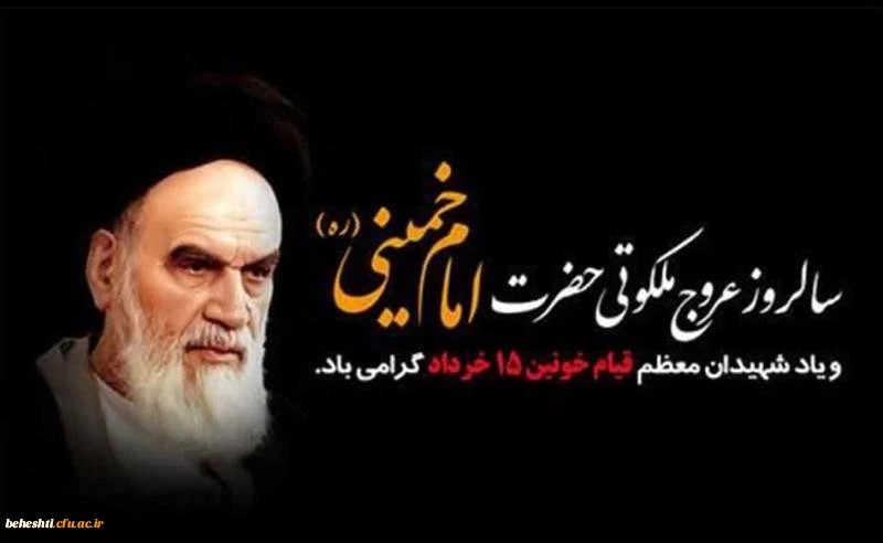 عروج ملکوتی حضرت امام خمینی (ره) و قیام 15 خرداد گرامی باد  2
