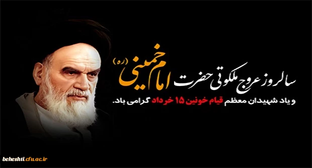 سالروز عروج ملکوتی حضرت امام خمینی (ره) بنیانگذار جمهوری اسلامی و شهادت یارانش در قیام 15 خرداد تسلیت باد. 2
