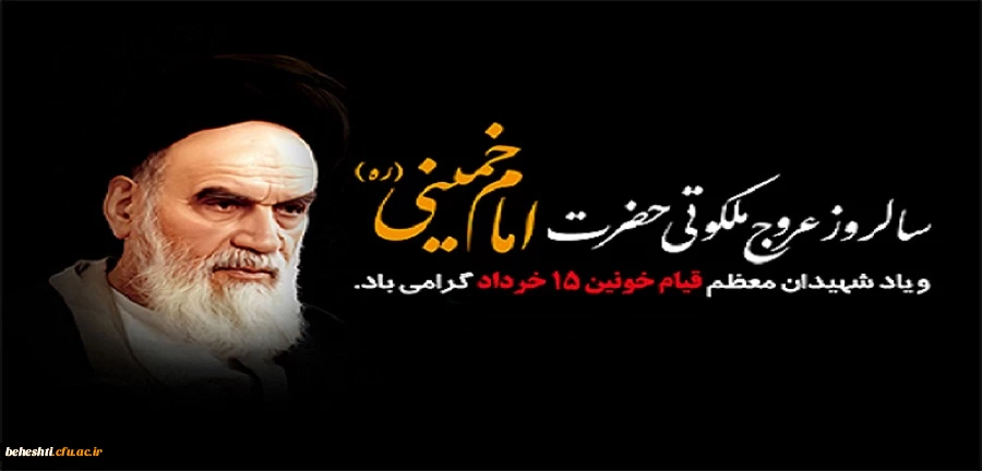 سالروز عروج ملکوتی حضرت امام خمینی (ره) بنیانگذار جمهوری اسلامی و شهادت یارانش در قیام 15 خرداد تسلیت باد. 2