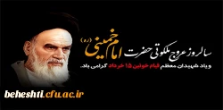 سالروز عروج ملکوتی حضرت امام خمینی (ره) بنیانگذار جمهوری اسلامی و شهادت یارانش در قیام 15 خرداد تسلیت باد. 2