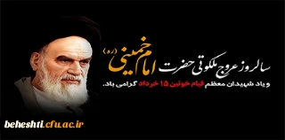  

تسلیت سالروز عروج ملکوتی حضرت امام خمینی (ره) و قیام 15 خرداد