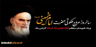  

تسلیت سالروز عروج ملکوتی حضرت امام خمینی (ره) و قیام 15 خرداد