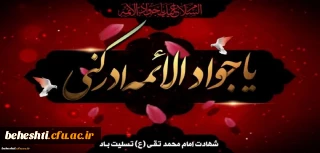 شهادت امام محمد تقی(ع) تسلیت باد