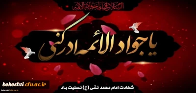 شهادت امام محمد تقی(ع) تسلیت باد