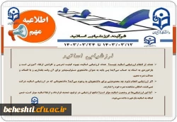 12 تا24 خرداد 1403 بازه زمانی تکمیل ارزشیابی اساتید 2