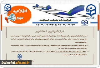 12 تا24 خرداد ماه 1403 بازه زمانی تکمیل ارزشیابی اساتید