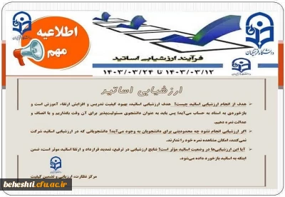 12 تا24 خرداد ماه 1403 بازه زمانی تکمیل ارزشیابی اساتید