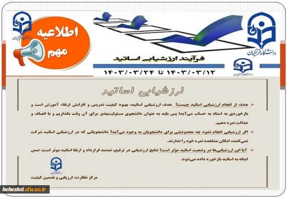 12 تا24 خرداد ماه 1403 بازه زمانی تکمیل ارزشیابی اساتید