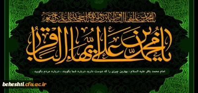 تسلیت سالروز شهادت امام محمد باقر(ع)