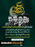 مراسم پرفیض دعای عرفه و گرامی داشت شهدای خدمت 2