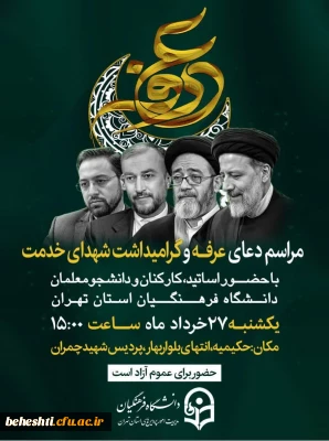 در مدیریت استان 

برگزاری مراسم پرفیض دعای عرفه و گرامی داشت شهدای خدمت