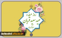 فرا رسیدن روز غرفه و عید قربان مبارک باد 2