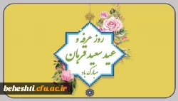 فرا رسیدن روز غرفه و عید قربان مبارک باد 3