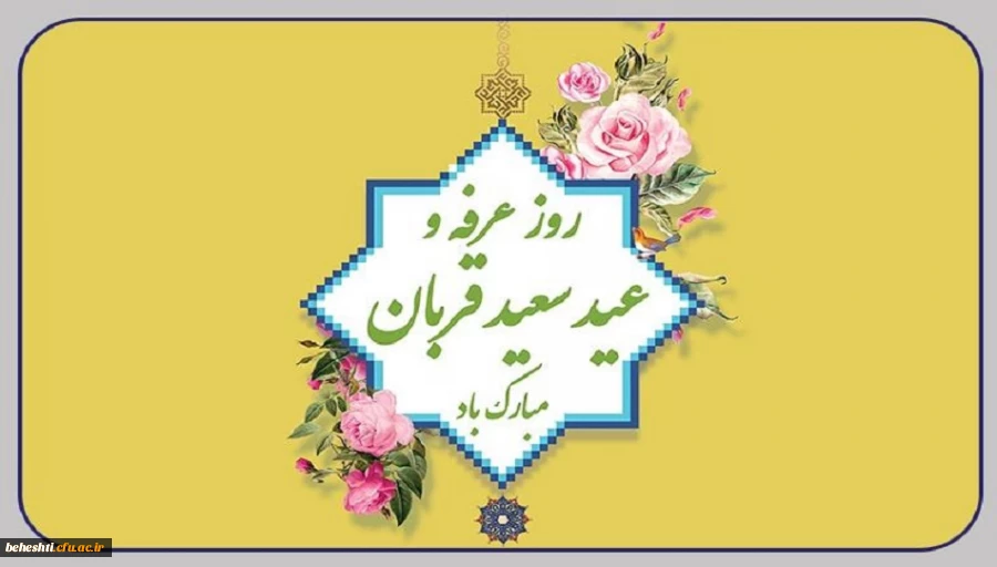 فرا رسیدن روز غرفه و عید قربان مبارک باد 3