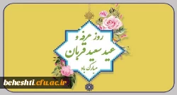 فرا رسیدن روز غرفه و عید قربان مبارک باد 2