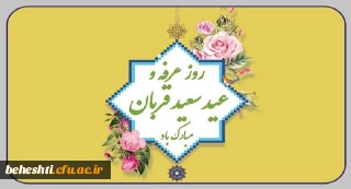 فرا رسیدن روز غرفه و عید قربان مبارک باد