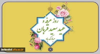 فرا رسیدن روز غرفه و عید قربان مبارک باد