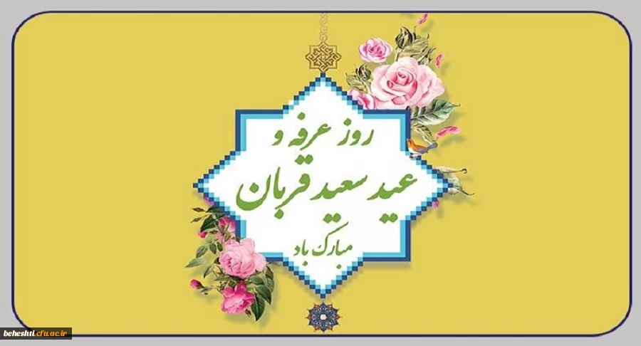فرا رسیدن روز غرفه و عید قربان مبارک باد 2