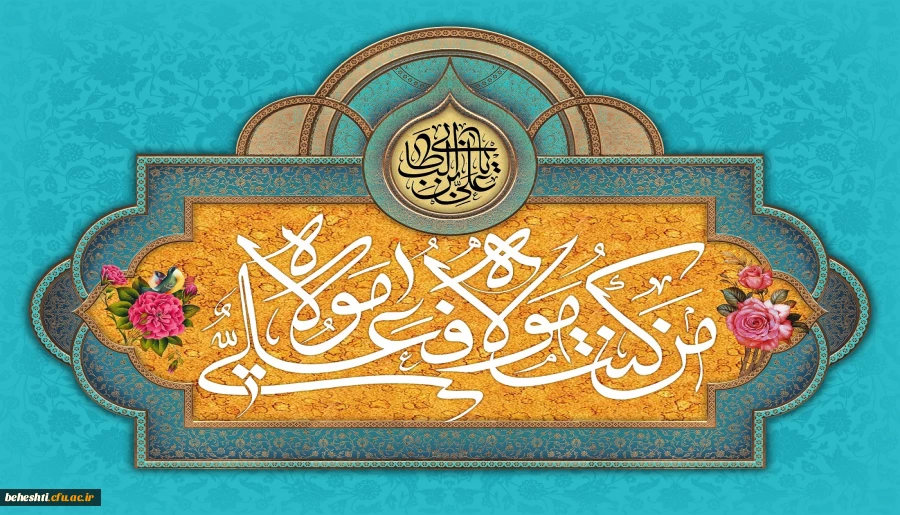 عید سعید غدیر خم مبارک باد 2