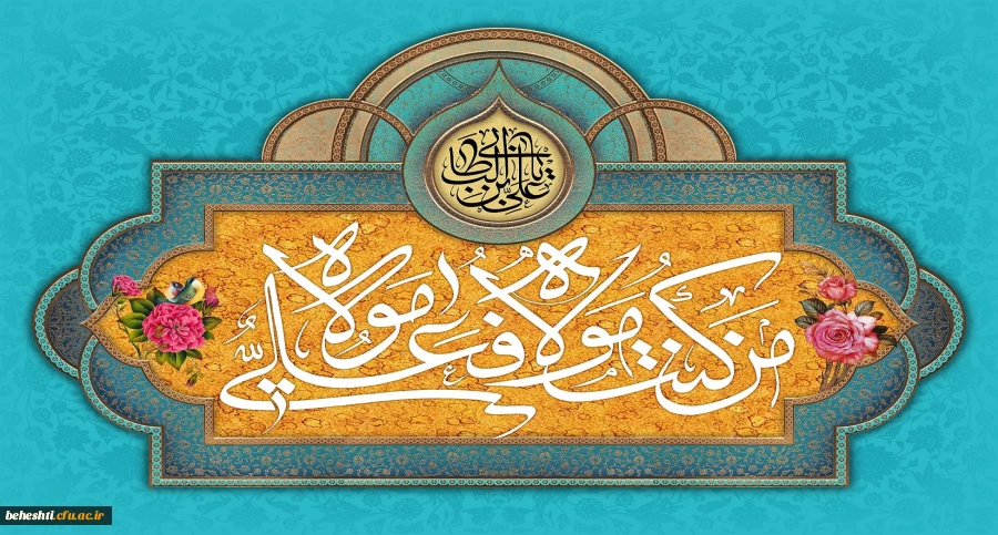 عید سعید غدیر خم مبارک باد 2