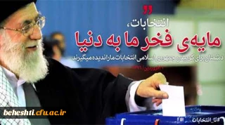 با رای خود سرنوشتمان را تعیین کنیم