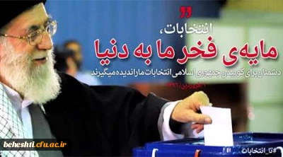 با رای خود سرنوشتمان را تعیین کنیم