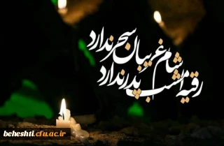 شام غریبان امام حسین (ع) تسلیت باد