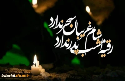 شام غریبان امام حسین (ع) تسلیت باد