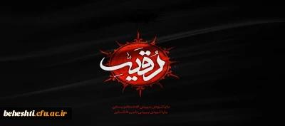 سالروز شهادت حضرت رقیه (س) تسلیت باد