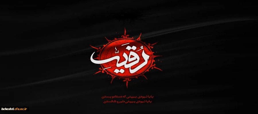 سالروز شهادت حضرت رقیه (س) تسلیت باد 2