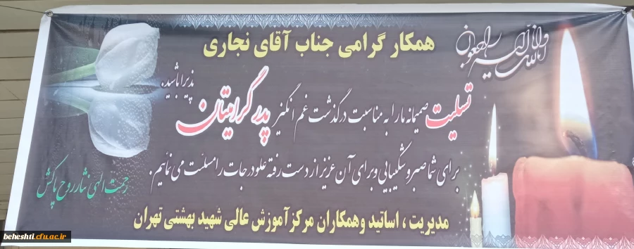 تسلیت درگذشت پدر همکار گرامی آقای نجاری 2