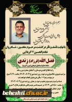 تسلیت درگذشت کربلایی فضل الله زندی 2