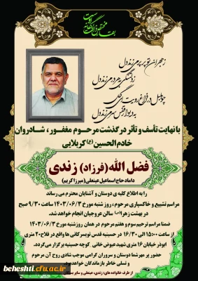 تسلیت 

تسلیت درگذشت کربلایی فضل الله زندی