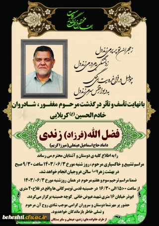 تسلیت 

تسلیت درگذشت کربلایی فضل الله زندی