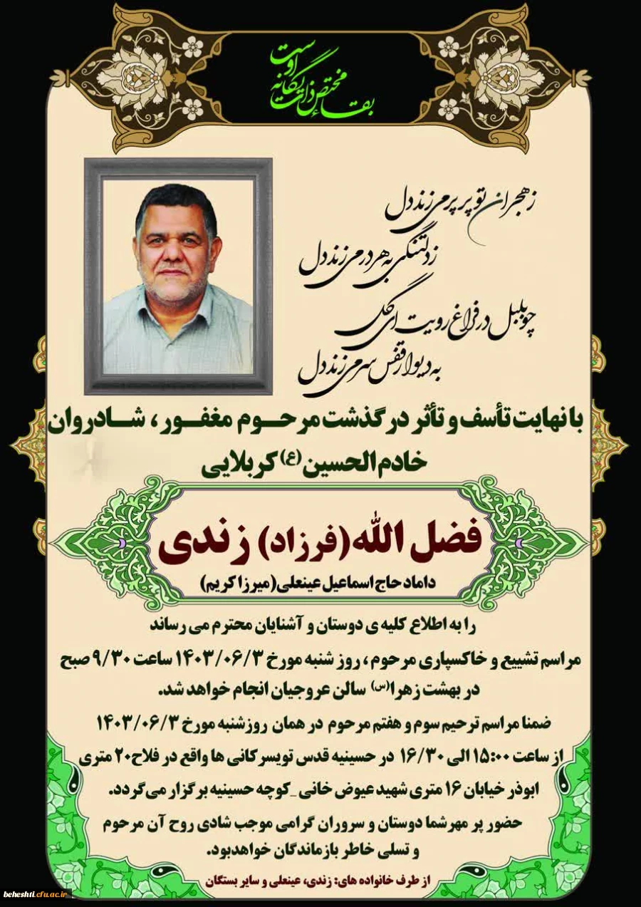 تسلیت درگذشت کربلایی فضل الله زندی 2