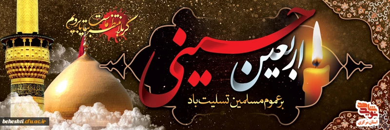 فرا رسیدن اربعین جسینی تسلیت باد 2