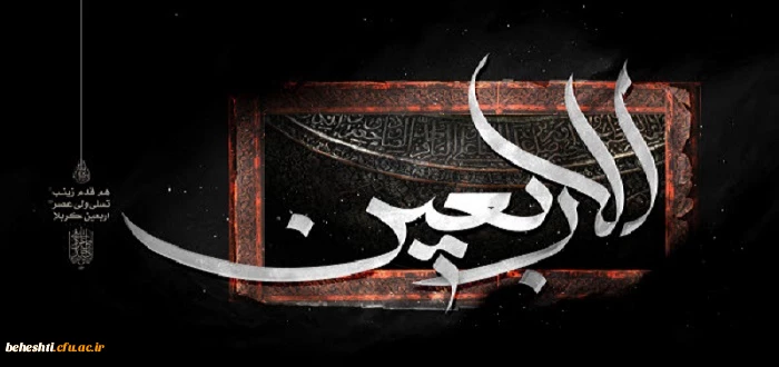 فرا رسیدن اربعین جسینی تسلیت باد 3