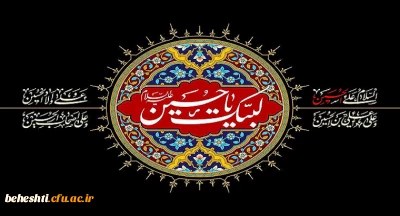 فرا رسیدن اربعین حسینی تسلیت باد