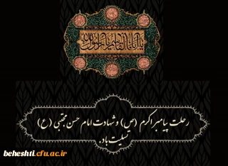 رحلت پیامبر اکرم (ص) و شهادت امام حسن مجتبی (ع) تسلیت باد