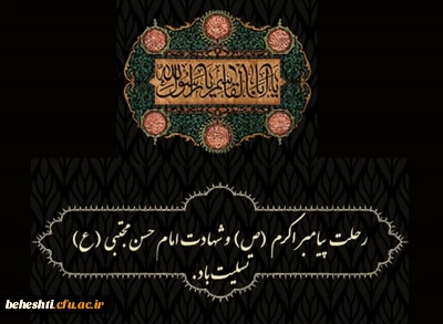 رحلت پیامبر اکرم (ص) و شهادت امام حسن مجتبی (ع) تسلیت باد