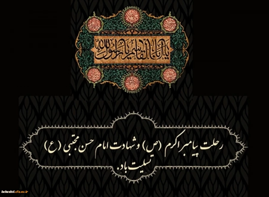 رحلت پیامبر اکرم (ص) و شهادت امام حسن مجتبی (ع) تسلیت باد  2