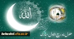 حلول ماه ربیع الاول مبارک  2